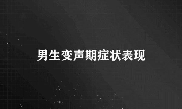 男生变声期症状表现