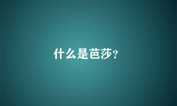 什么是芭莎？
