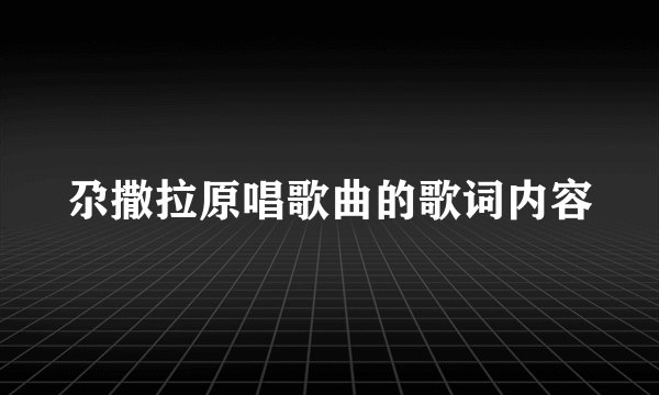 尕撒拉原唱歌曲的歌词内容