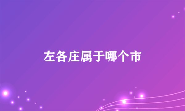 左各庄属于哪个市