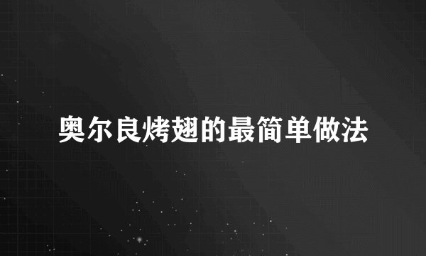 奥尔良烤翅的最简单做法
