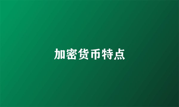 加密货币特点
