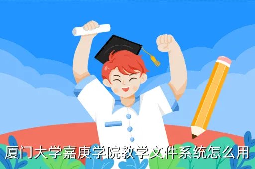 厦门大学嘉庚学院教学文件系统,学生选课系统1课程信息录入功能课程信息用文件保存怎么实