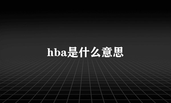 hba是什么意思