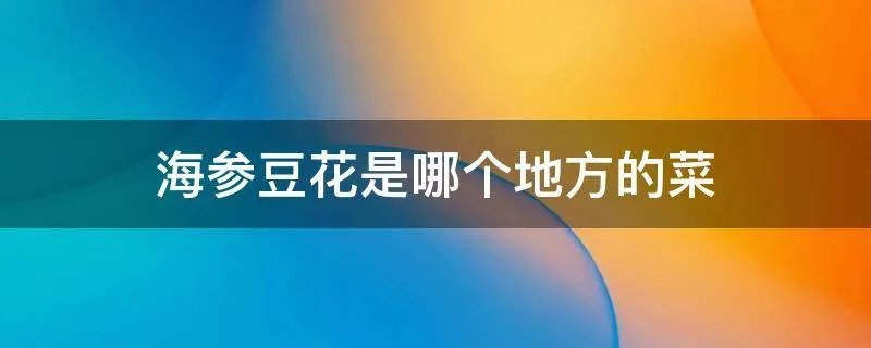 海参豆花是哪个地方的菜