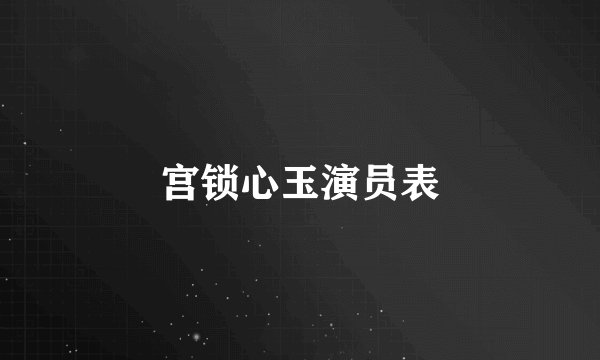 宫锁心玉演员表