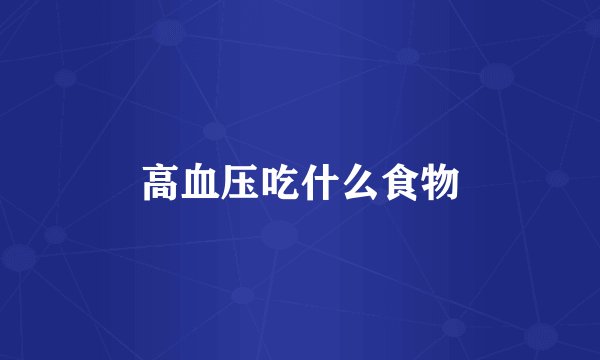 高血压吃什么食物