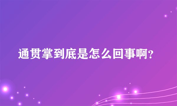 通贯掌到底是怎么回事啊？