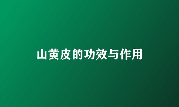 山黄皮的功效与作用