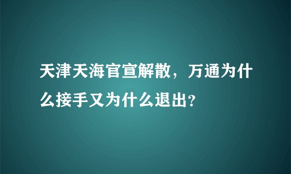 天津天海官宣解散，万通为什么接手又为什么退出？