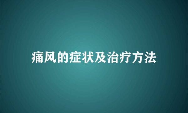 痛风的症状及治疗方法