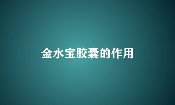 金水宝胶囊的作用