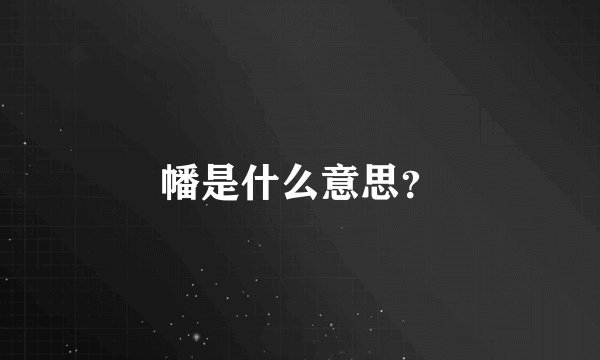 幡是什么意思？