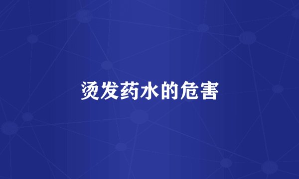 烫发药水的危害
