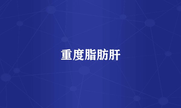 重度脂肪肝