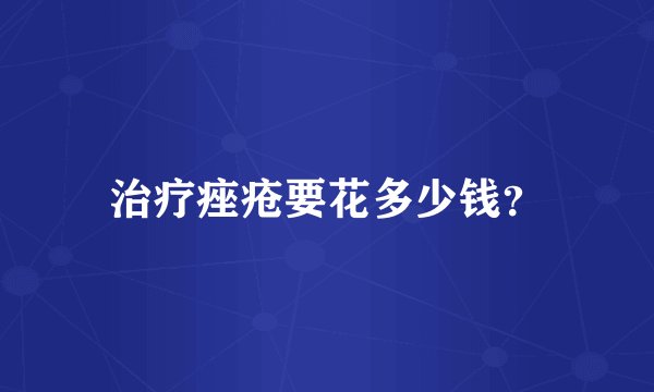 治疗痤疮要花多少钱？