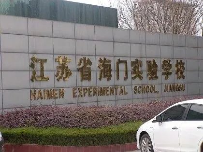 海门实验学校的学校排名
