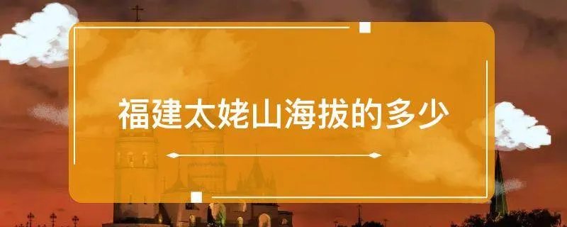 福建太姥山海拔的多少