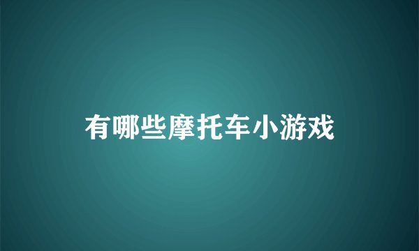 有哪些摩托车小游戏