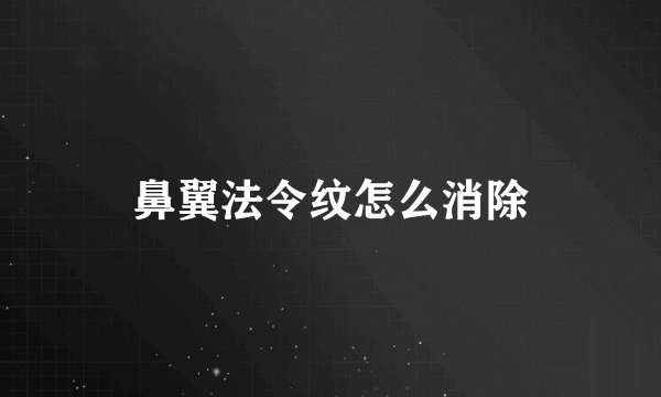 鼻翼法令纹怎么消除