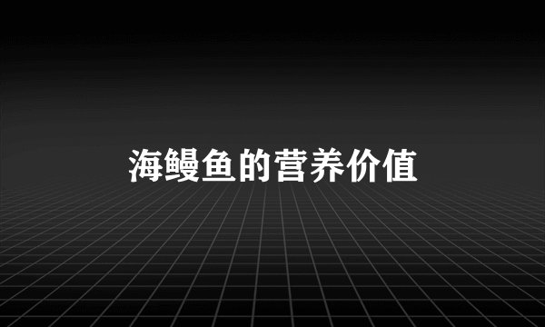 海鳗鱼的营养价值