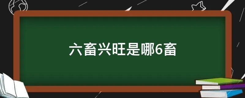 六畜兴旺是哪6畜