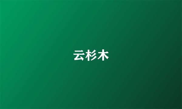 云杉木