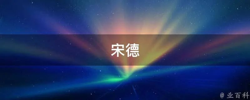 宋德
