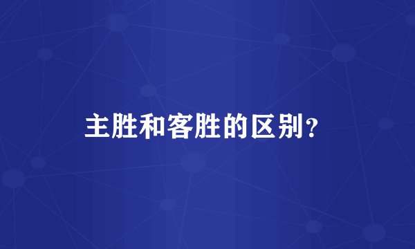 主胜和客胜的区别？