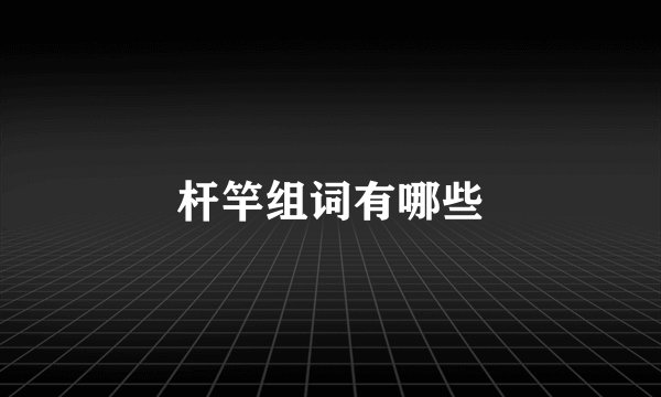 杆竿组词有哪些