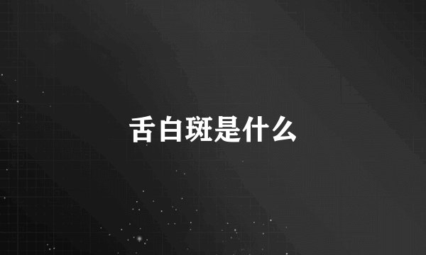 舌白斑是什么