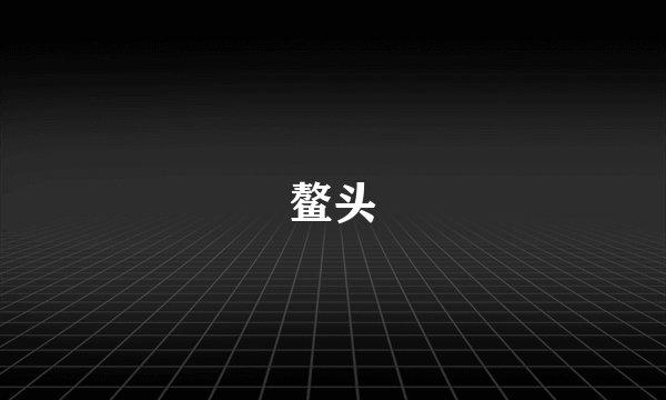 鳌头