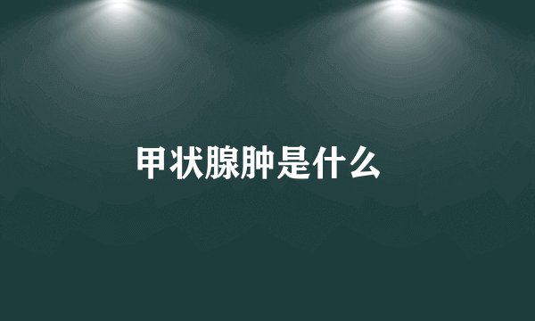 甲状腺肿是什么  