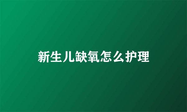 新生儿缺氧怎么护理