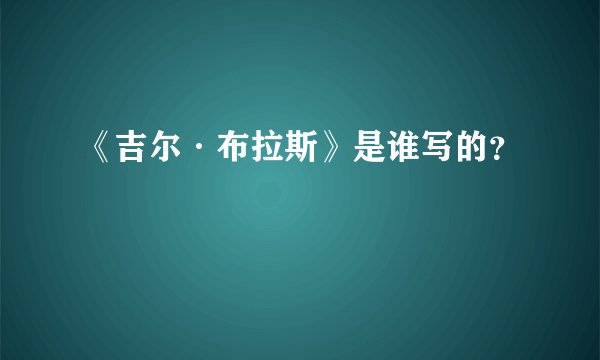 《吉尔·布拉斯》是谁写的？