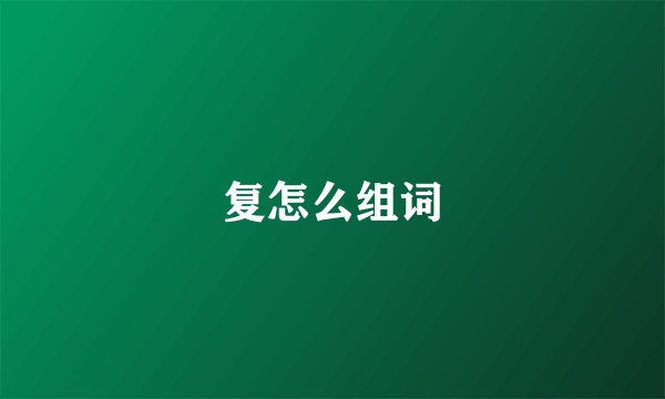 复怎么组词