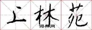 上林苑