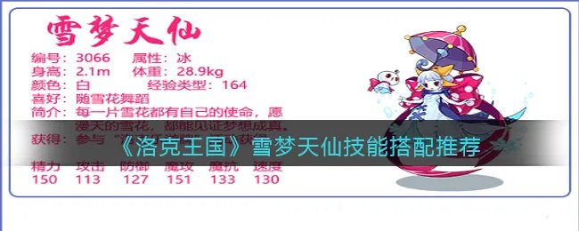 《洛克王国》雪梦天仙技能搭配推荐