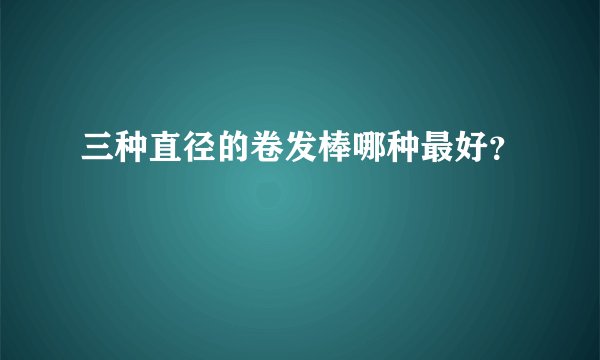 三种直径的卷发棒哪种最好？