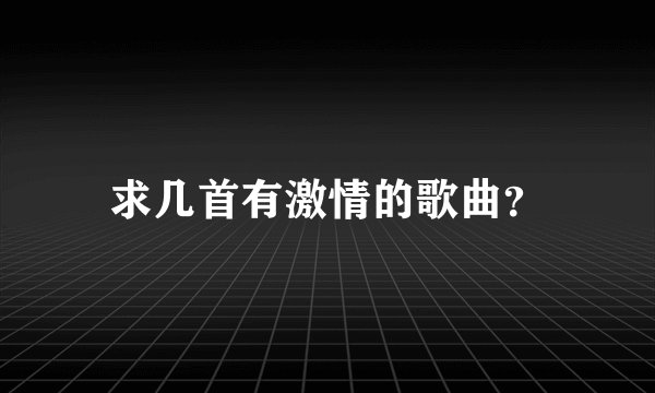 求几首有激情的歌曲？