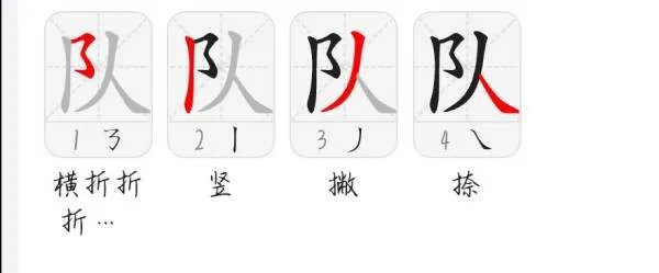 队字笔顺