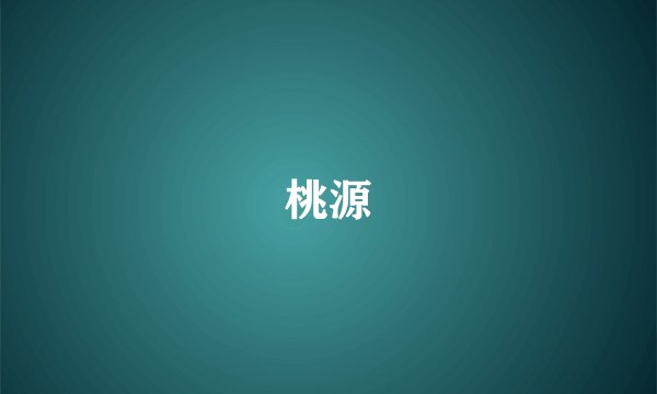 桃源