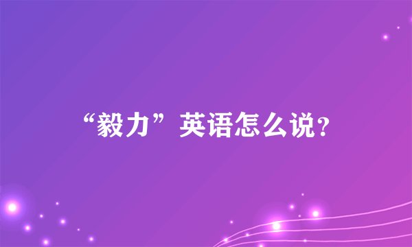 “毅力”英语怎么说？