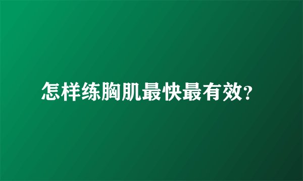 怎样练胸肌最快最有效？