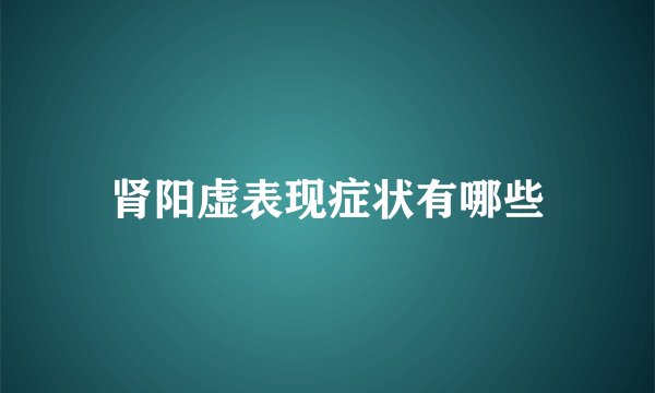 肾阳虚表现症状有哪些