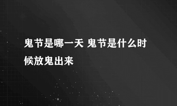 鬼节是哪一天 鬼节是什么时候放鬼出来