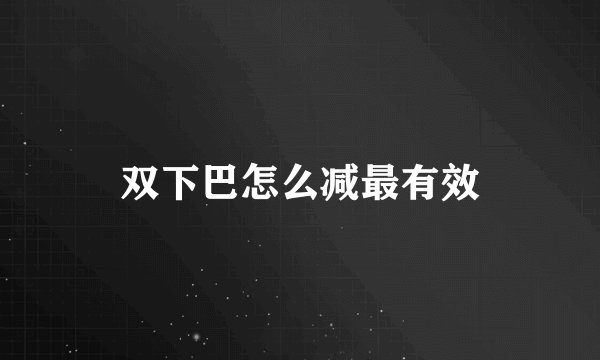 双下巴怎么减最有效