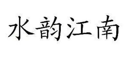苏州装修公司排名 2018年苏州最好的装修公司排名