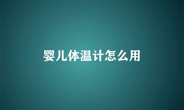 婴儿体温计怎么用