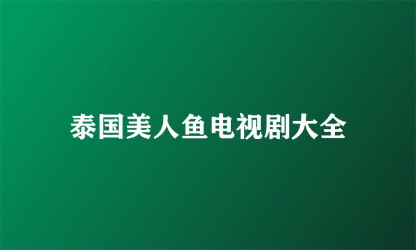 泰国美人鱼电视剧大全